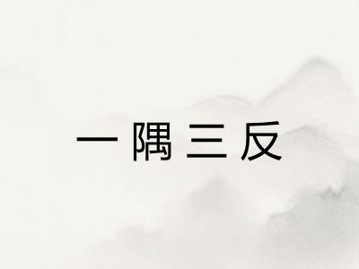 一隅三反