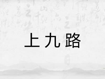上九路