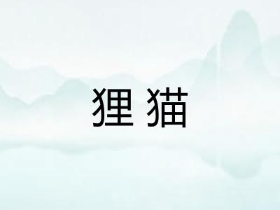 狸猫