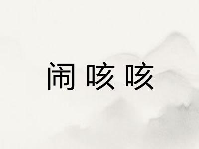 闹咳咳