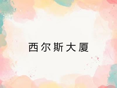 西尔斯大厦