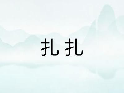 扎扎