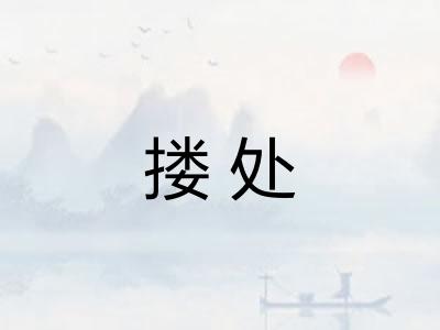 搂处