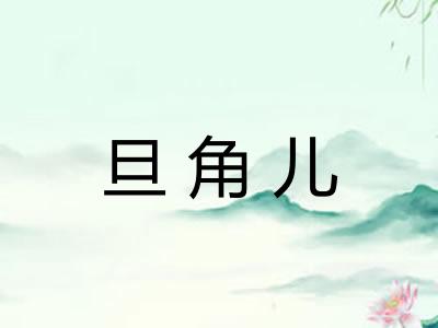 旦角儿