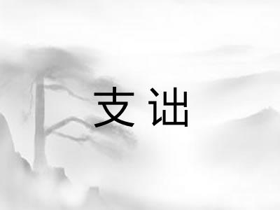 支诎