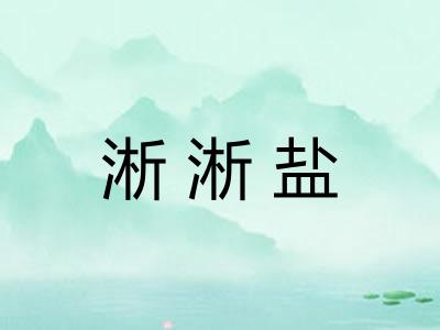 淅淅盐
