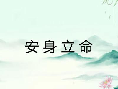 安身立命