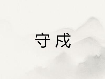 守戍