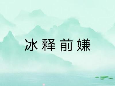 冰释前嫌