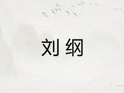 刘纲