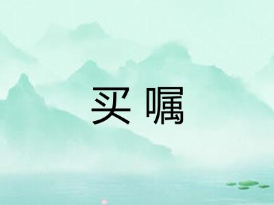 买嘱