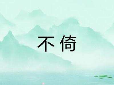 不倚