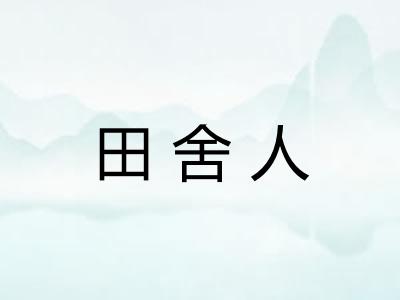 田舍人