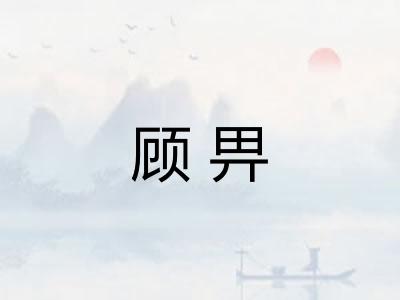 顾畀