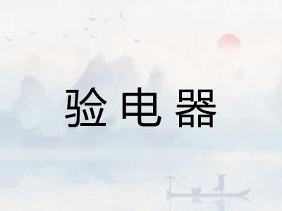 验电器