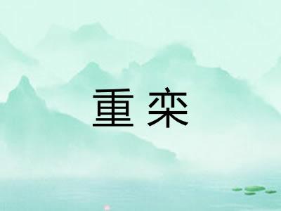 重栾