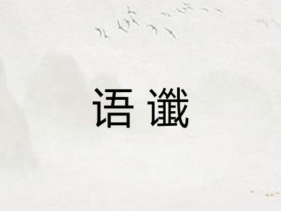 语谶