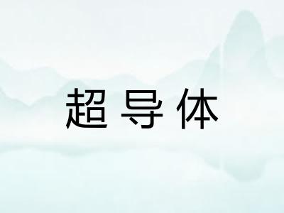 超导体