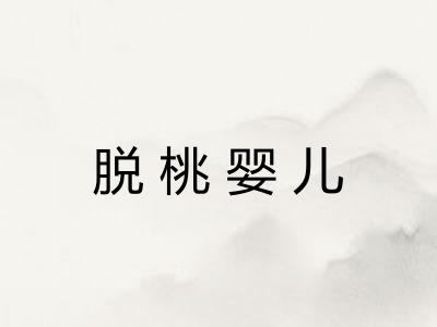 脱桃婴儿