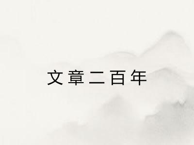 文章二百年