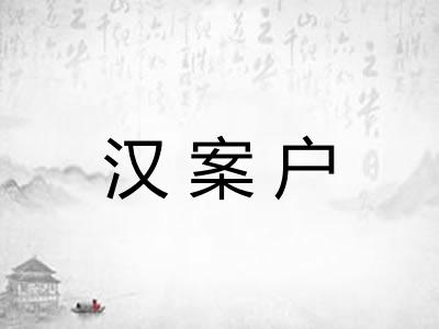 汉案户