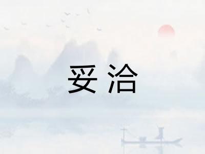 妥洽