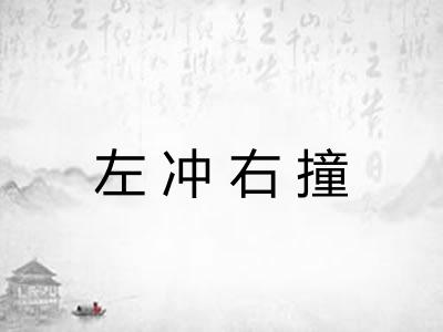 左冲右撞