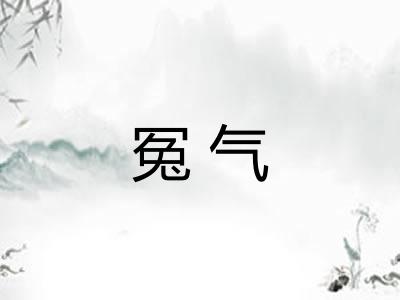 冤气