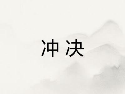 冲决