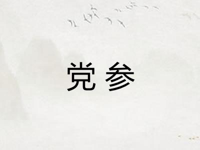 党参