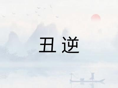 丑逆