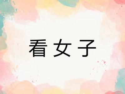 看女子