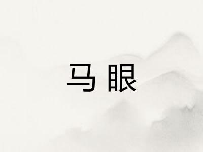 马眼