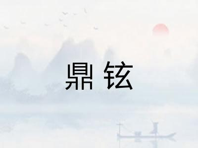 鼎铉