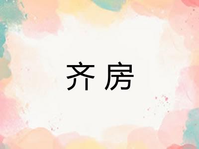 齐房