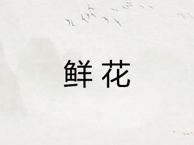 鲜花