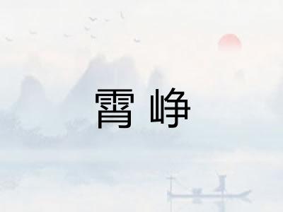 霄峥