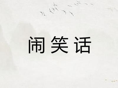 闹笑话