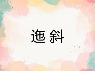 迤斜