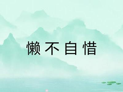 懒不自惜