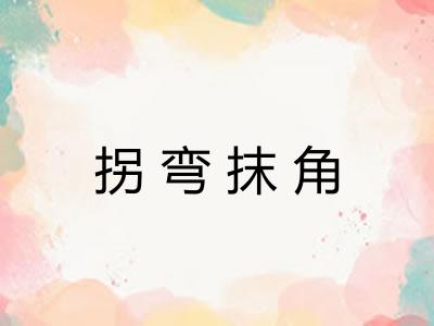拐弯抹角