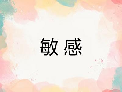 敏感