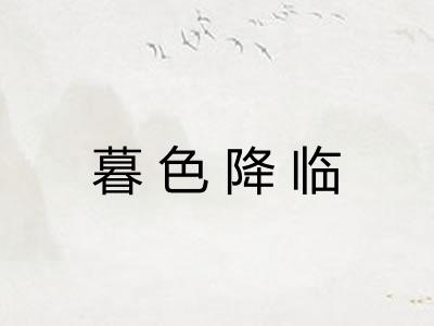 暮色降临
