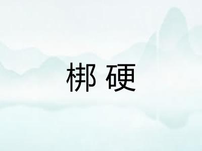 梆硬