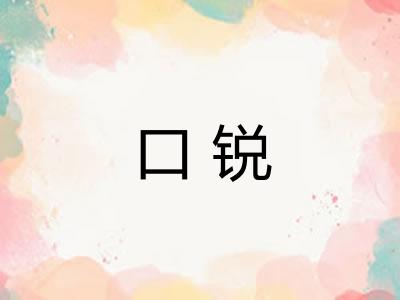 口锐