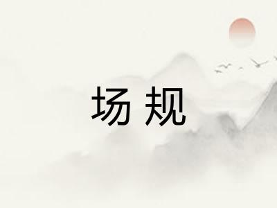 场规