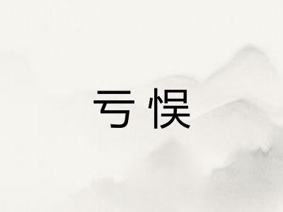 亏悮