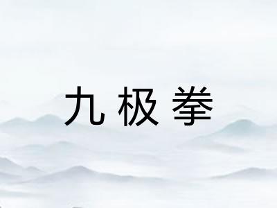 九极拳