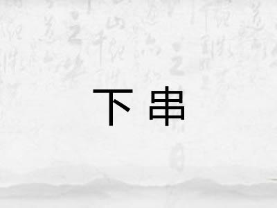 下串