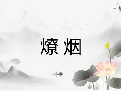燎烟